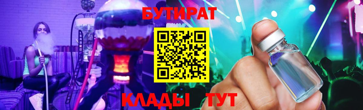 БУТИРАТ Butirat Саранск