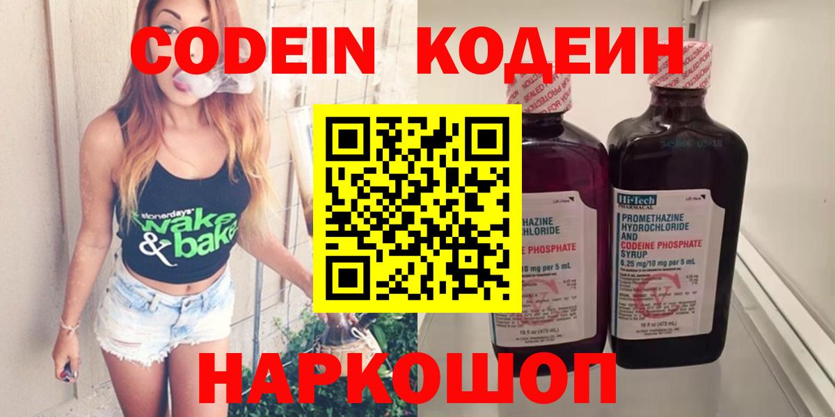 Кодеин Purple Drank  Codein Purple Drank  Вход с VPN  Саранск 
